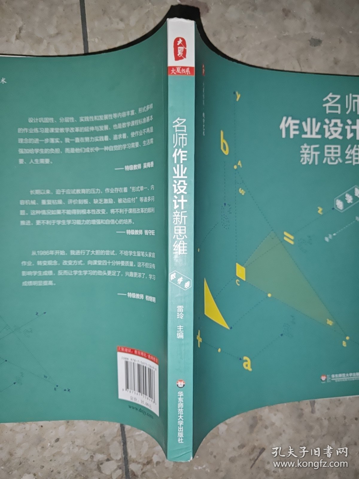 名师作业设计新思维（数学卷） 大夏书系