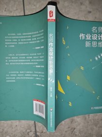 名师作业设计新思维（数学卷） 大夏书系