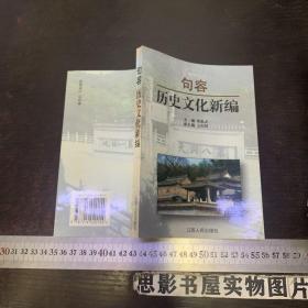 句容历史文化新编