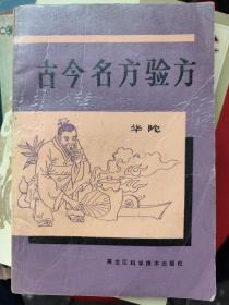 古今名方验方：收集名方验方偏方，来自祖传秘方，名老中医验方：施今墨，方药中，李振华，姜春华，陆振华，许寿仁，郭士魁等，内科：哮喘，冠心病，高血压，黄疸，乙肝，肝硬化，肾炎，尿毒症，糖尿病，遗精阳痿，失眠等。外科、皮肤科：关节炎，前列腺炎，牛皮癣，梅毒淋病，白癜风等。妇科：产后，痛经，带下，宫颈癌等。儿科：咳嗽，高烧，厌食，拉肚等。长寿强身药酒：周公百岁酒，壮肾酒，红颜酒，益智酒等。下有详细目录：