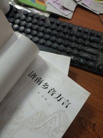 中国历史文化名城济南丛书 9本 J3194