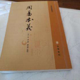 周易本义