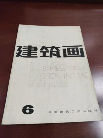建筑画 6