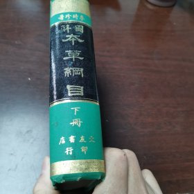 《图解 本草纲目》下 册，精装32开