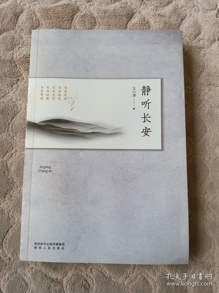 静听长安