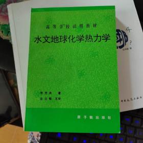 水文地球化学热力学（初版，原版旧书 ），