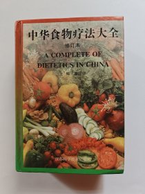 中华食物疗法大全
