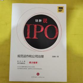 饶胖说IPO:规范运作和公司治理