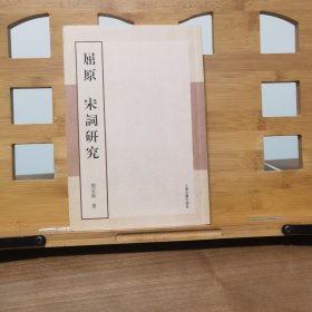 屈原：宋词研究