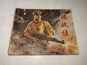 老连环画---《拔敌旗》！（上海人民出版社，先见描述）