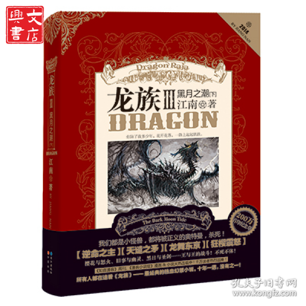 龙族Ⅲ:黑月之潮(下)