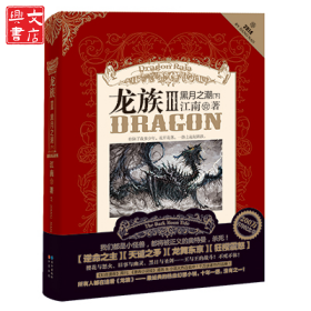 龙族Ⅲ:黑月之潮(下)