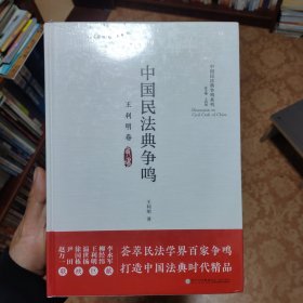 中国民法典争鸣（王利明卷）/中国民法典争鸣系列