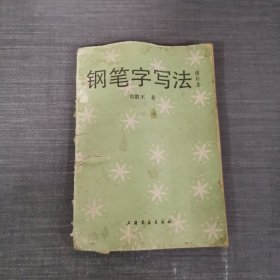 钢笔字写法 增补本