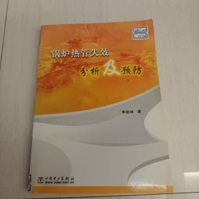鍋爐熱管失效分析及預(yù)防