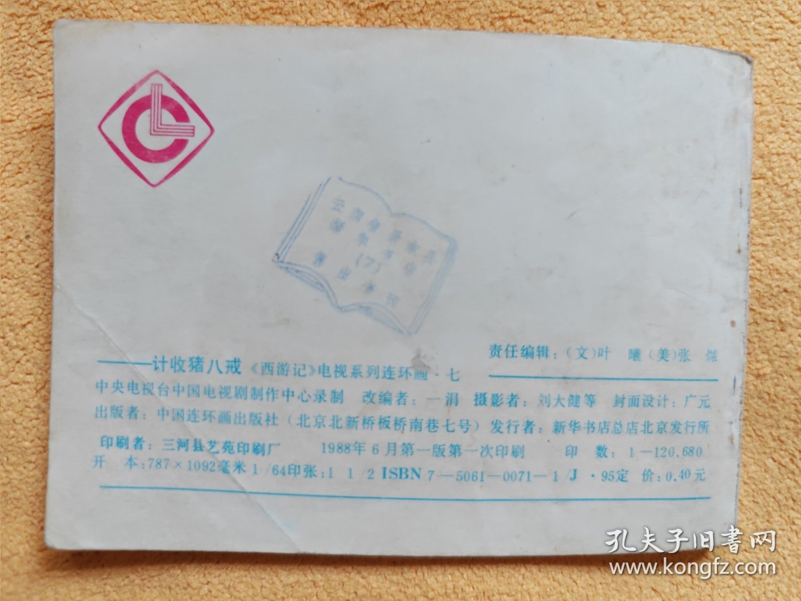 计收猪八戒 《西游记》电视系列连环画7：9品上