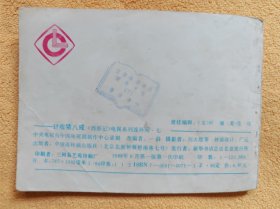 计收猪八戒 《西游记》电视系列连环画7：9品上