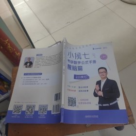 小侯七考研数学公式手册醒脑篇