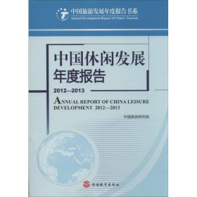 正版 中国休闲发展年度报告 中国旅游研究院 旅游教育出版社