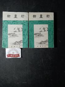 诗画舫（上下）   影印本，1992年1-2。