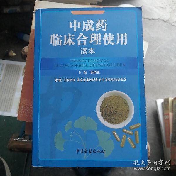 中成药临床合理使用读本