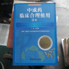 中成药临床合理使用读本