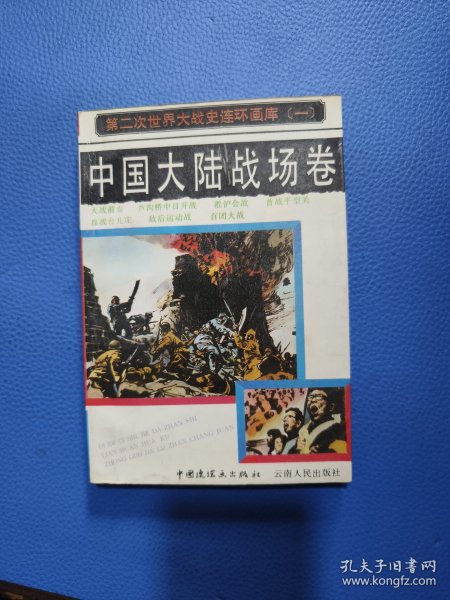 第二次世界大战史连环画库.一.中国大陆战场卷