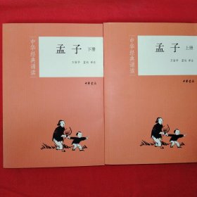 孟子（全二册）--中华经典诵读