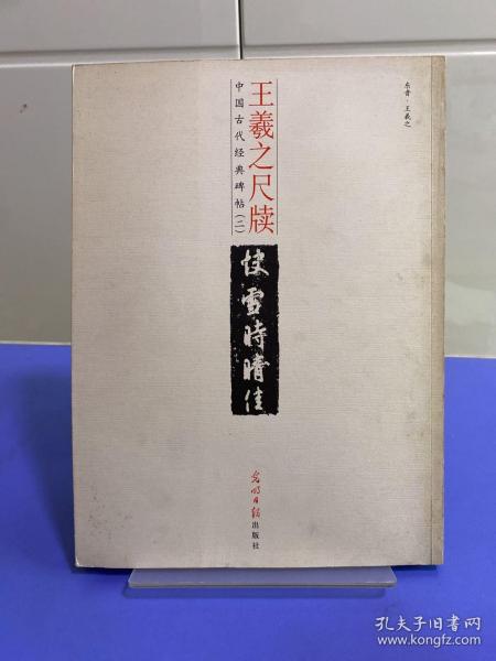 中国古代经典碑帖（2）：平复帖.中秋帖.伯远帖