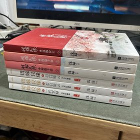 错嫁良缘2·一代军师下册、3 后宫疑云（上下册）4·海盗千金上下、6真假公主下（共6本）