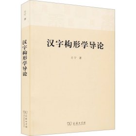 【正版新书】 汉字构形学导论 王宁 商务印书馆