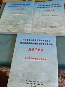 山区高速公路超长连续纵坡路段线形质量参数化评价与优化技术研究 交流论文集（第一辑 第二辑 第三辑）全三册