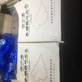 浙江省素顺县地名志：（送审稿〉油印