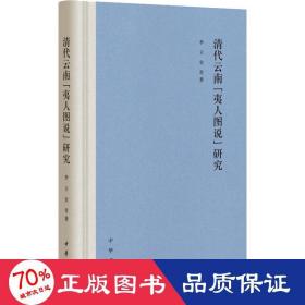 清代云南"夷人图说"研究 史学理论 李立,史青