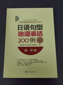 新版日语句型地道表达200例