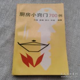 厨房小窍门儿700例