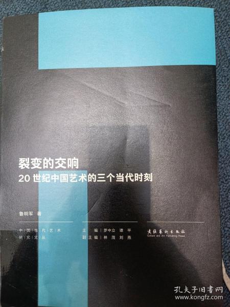 裂变的交响：20世纪中国艺术的三个当代时刻（中国当代艺术研究文丛）