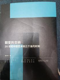 裂变的交响：20世纪中国艺术的三个当代时刻（中国当代艺术研究文丛）