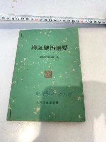 老版中医-辨证施治纲要