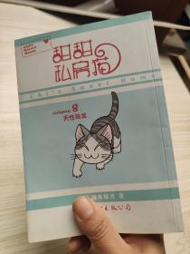 甜甜私房猫：8 天性萌发