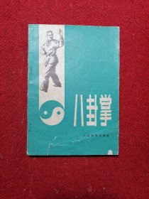 八卦掌