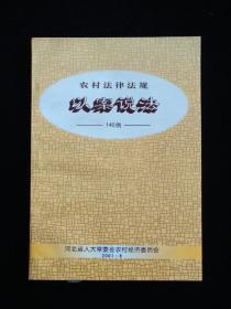 农村法律法规以案说法140例