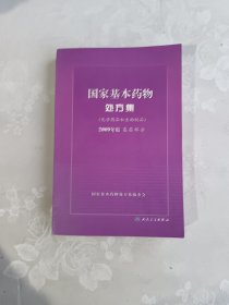 国家基本药物处方集（化学药品和生物制品2009年版基层部分）