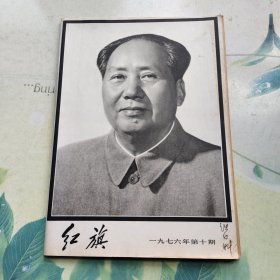 红旗 一九七六年第十期