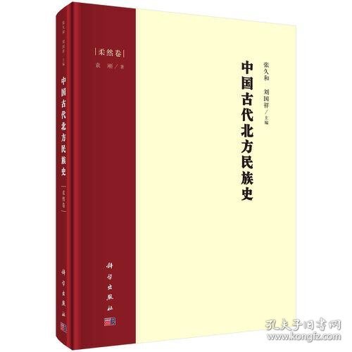 中国古代北方民族史·柔然卷 9787030690128