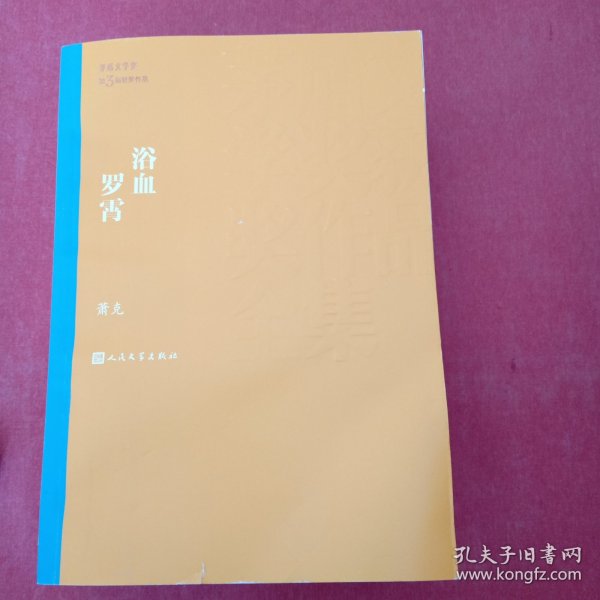 茅盾文学奖获奖作品全集：浴血罗霄