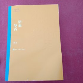 茅盾文学奖获奖作品全集：浴血罗霄(书皮有破损不影响阅读)