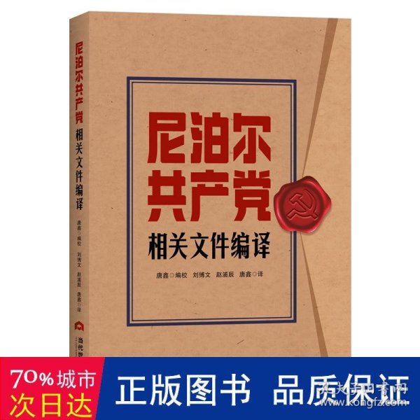 尼泊尔共产党相关文件编译