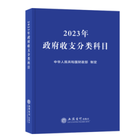 (读)2023年政府收支分类科目