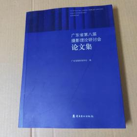 广东省第八届摄影理论研讨会论文集  16开一版一印